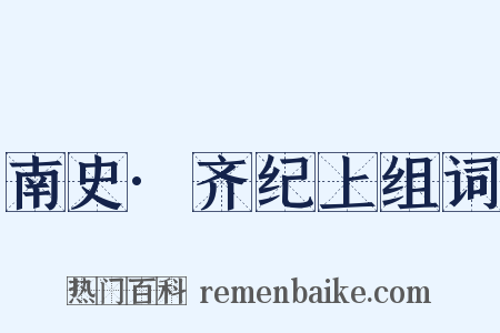 南史·齐纪上组词是什么意思的图片